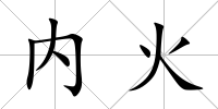 內(nèi)火