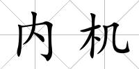 內(nèi)機