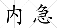 內(nèi)急