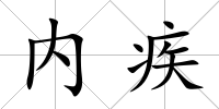 內(nèi)疾