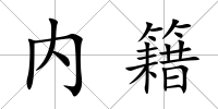 內籍