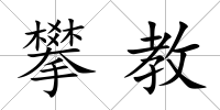 攀教