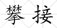 攀接