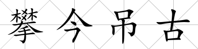攀今吊古