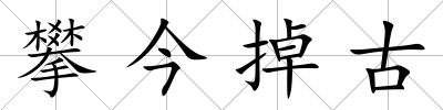 攀今掉古