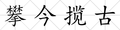攀今攬古