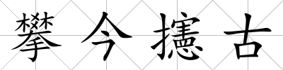 攀今攇古