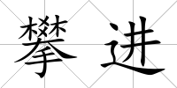 攀進