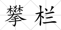 攀欄
