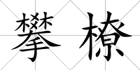 攀橑