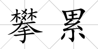 攀累