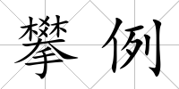 攀例