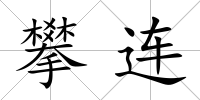 攀連