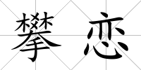 攀戀