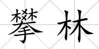 攀林