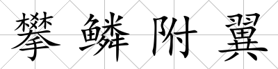 攀鱗附翼