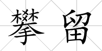 攀留