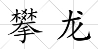 攀龍