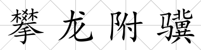 攀龍附驥
