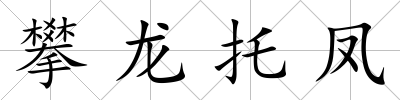 攀龍托鳳