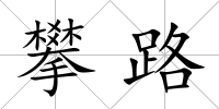 攀路