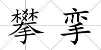 攀攣