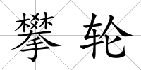 攀輪