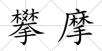 攀摩