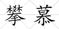 攀慕