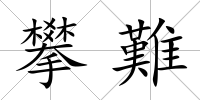攀難