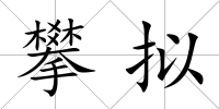 攀擬
