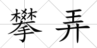 攀弄
