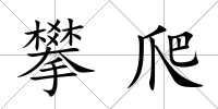 攀爬