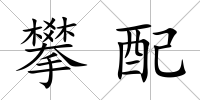 攀配