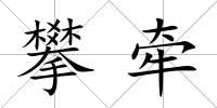 攀牽