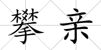 攀親