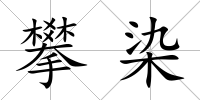 攀染