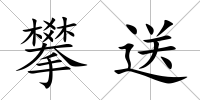 攀送