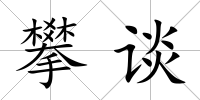 攀談