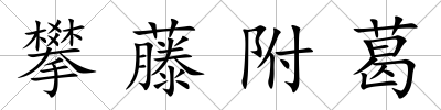 攀藤附葛
