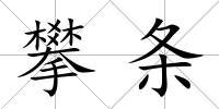 攀條