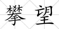 攀望