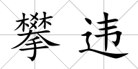 攀違