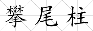 攀尾柱