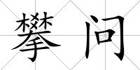 攀問