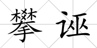 攀誣