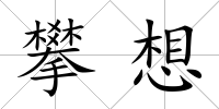 攀想