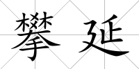 攀延