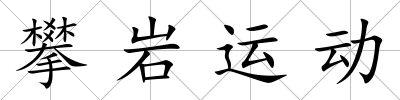 攀巖運動