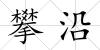 攀沿